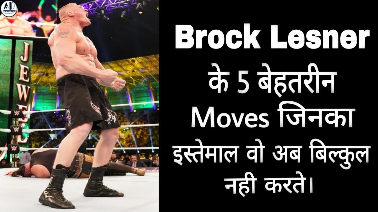 wwe raw 2019 new Brock Lesnar के 5 बेहतरीन Moves जिनका इस्तेमाल वो अब बिल्कुल नही करते है (Aamir Documentary)