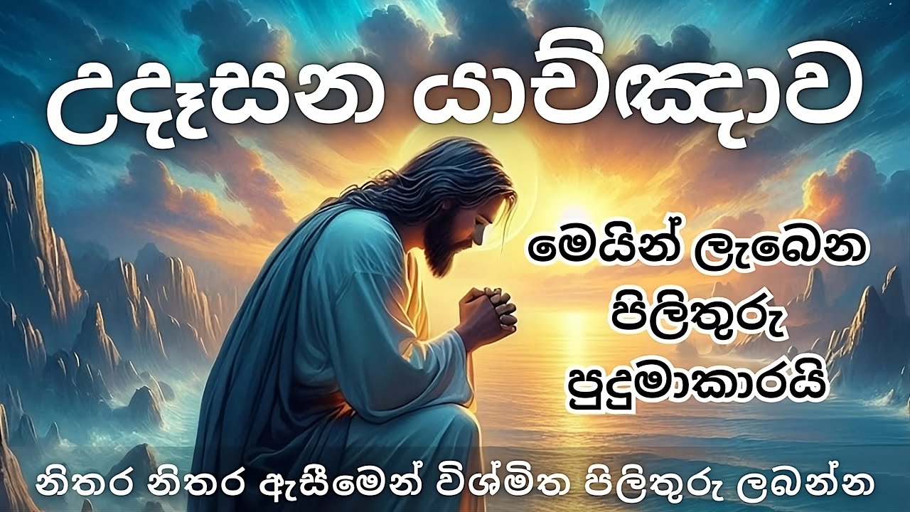 විශේෂ උදෑසන යාච්ඤාව || Powerful Morning Prayer || Trending || යාච්ඤා || Yachnawa | 2024 | Christmas