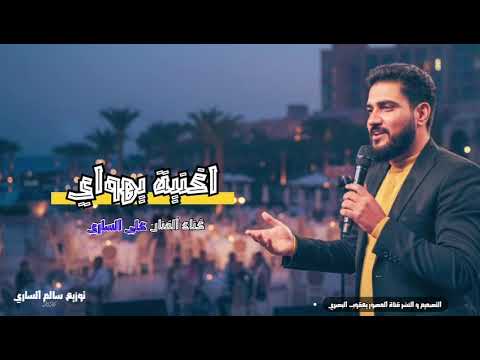 اغنية يهواي بصوت الفنان علي الساري