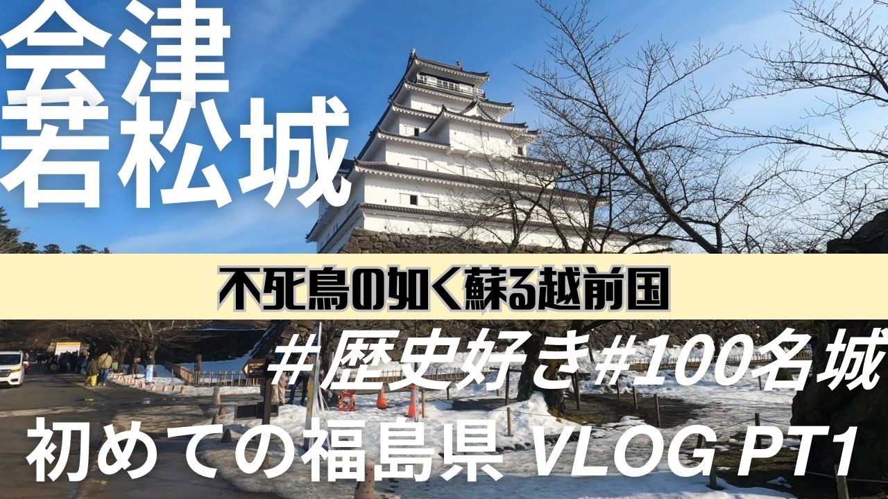 【会津若松城×100名城】初めての福島県！歴史好きがまず行くところは？？福井県から鶴ヶ城まで10時間の旅 福島県2026Pt1