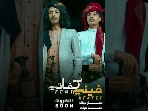 كم وكم عانيت قد فيني كفاتي اداء عمار عيقان عمر عيقان انتضروناء قريبآshorts 2024 