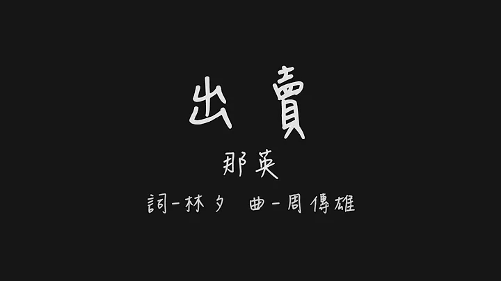 你的多情出卖我的爱情 赔了我的命 (那英 出卖)【歌词板/Lyrics board】 - 天天要闻