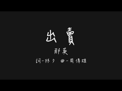 你的多情出賣我的愛情 賠了我的命 (那英 出賣)【歌詞板/Lyrics board】