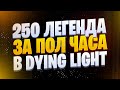 КАК ПОЛУЧИТЬ 250 ЛЕГЕНДУ В НАЧАЛЕ DYING LIGHT (РАБОЧИЙ ДЮП DYING LIGHT)