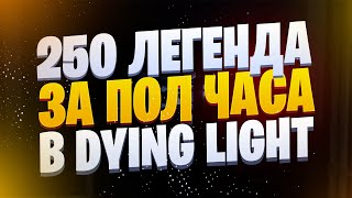 КАК ПОЛУЧИТЬ 250 ЛЕГЕНДУ В НАЧАЛЕ DYING LIGHT (РАБОЧИЙ ДЮП DYING LIGHT)