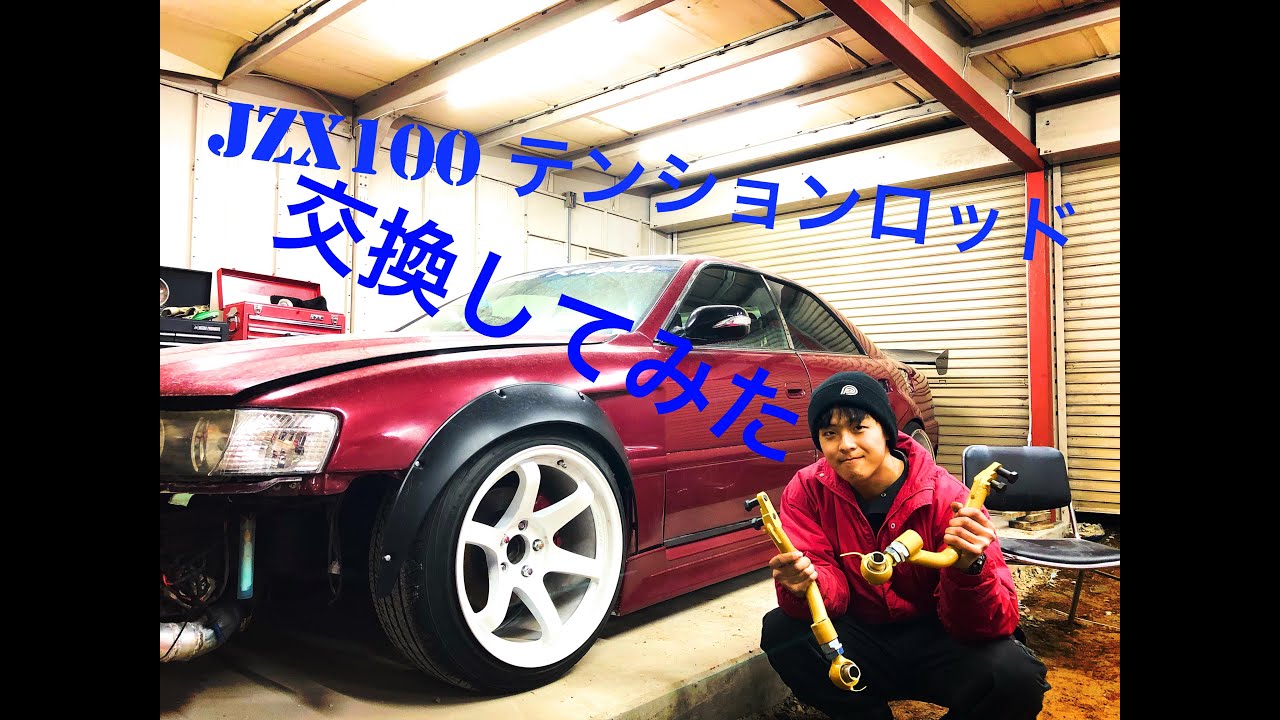 商品紹介】JZX100テンションロッド交換してみた - YouTube