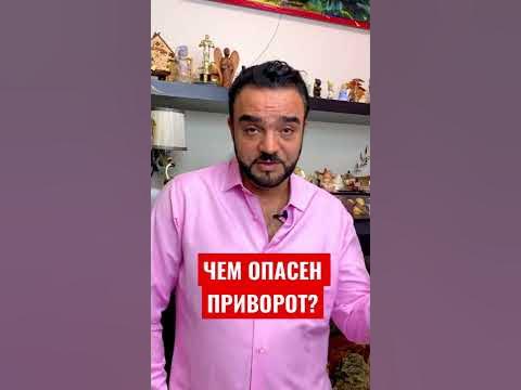 Привороты: насколько это опасно?