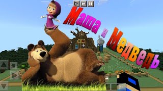 Карта Маша И Медведь В Майнкрафте/Map Masha And The Bear Minecraft/100% Троллинг Майнкрафт