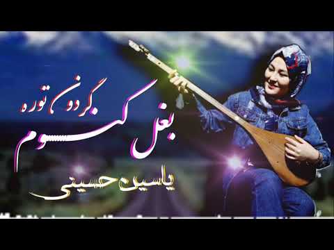 بغل کنوم گردون توره New Song Hazaragi آهنگ جدید هزارگی