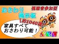 【あつ森】おさわり掲示板！家具編！！すべての島いければ家具コンプリート！【手数料不要！！】【あつまれどうぶつの森】