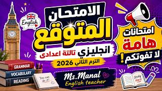 امتحان انجليزى تالتة اعدادى الترم الثانى 2026 |امتحان انجليزى للصف الثالث الاعدادى الترم الثانى 2026
