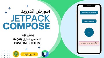 9 - Custom Button jetpack compose آموزش اندروید جت پک کامپوز