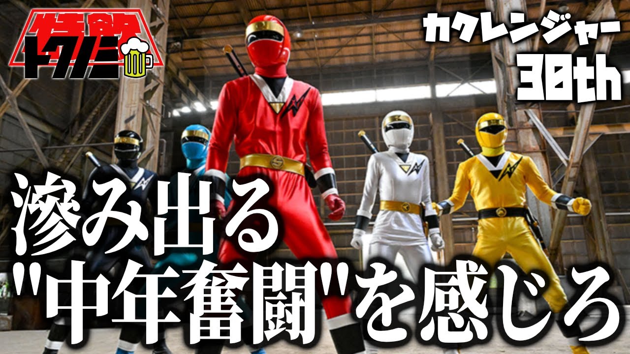 Kakuranger 30th Anniversary Review] An emotional work that