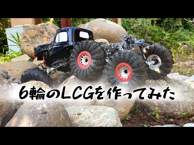 6×6のLCGクローラーを作ってクローリング！ - YouTube