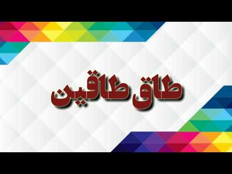برنامج طاق طاقين قريبا