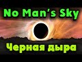 Черная дыра - центр галактики - No Man's Sky