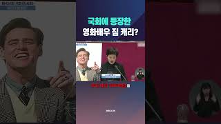 국회에 등장한 영화배우 짐 캐리.. 사진 꺼내서 보여주니 무슨 일?