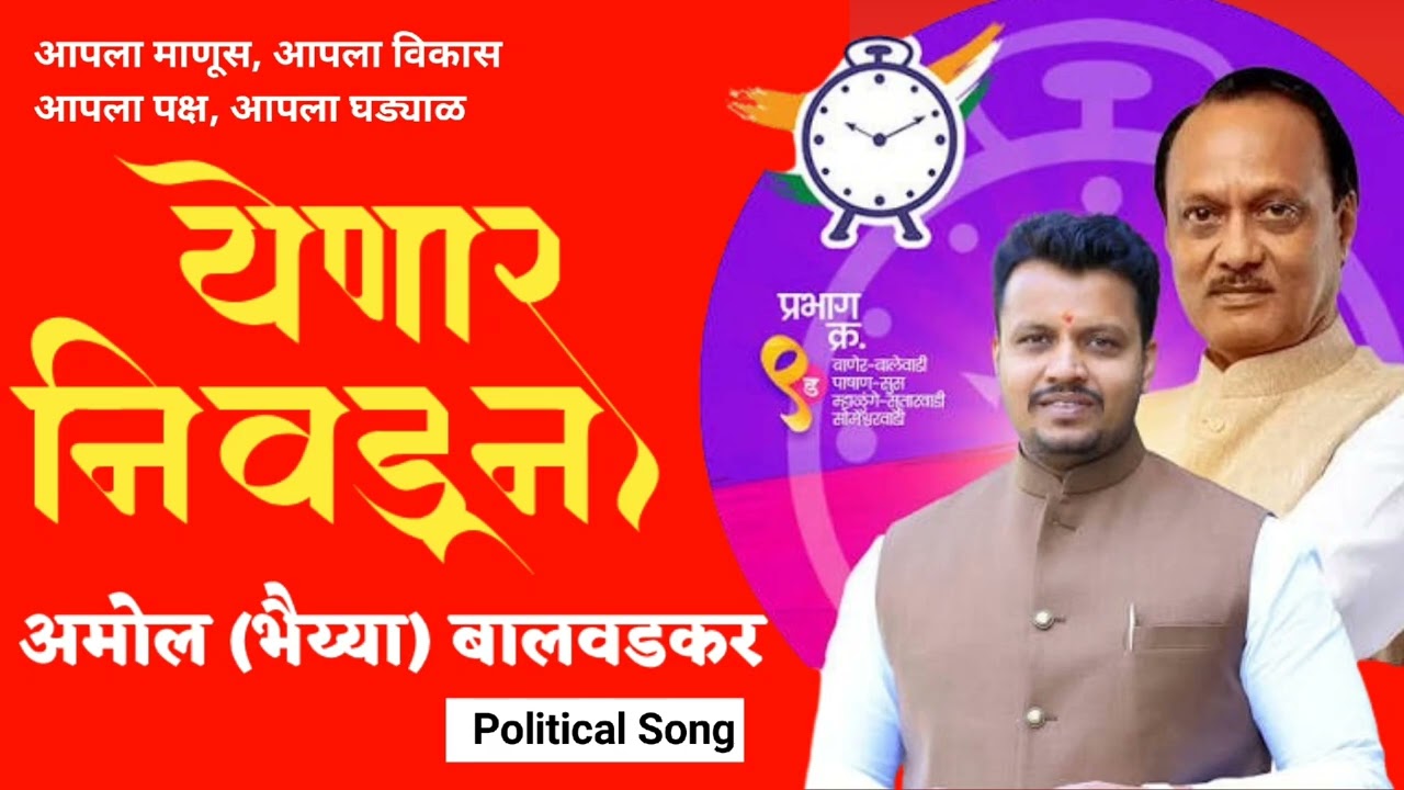 येणार निवडून  | Yenar Nivdun | Amol Balwadkar | Baner Balewadi Election 