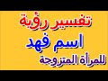 تفسير اسم فهد في المنام للمرأة المتزوجة التأويل تفسير الأحلام الكتاب الرابع 