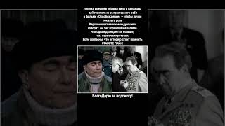 Леонид Брежнев Освобождение Фильм Роль Верховного Главнокомандующего История СССР #кино #фильм