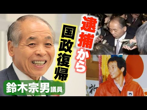 【逮捕・437日勾留】鈴木宗男ドキュメンタリー/9年ぶり議員カムバック/伝説の松山千春・佐藤優ダブル土下座/小泉純一郎・田中真紀子と権力闘争