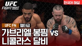 [UFC] 가브리엘 봉핌 vs 니콜라스 달비