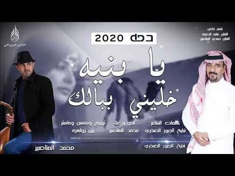 دحه يا بنيه خليني بالك كلمات الشاعر فليح الجبور الصخري اداء محمد مناصير