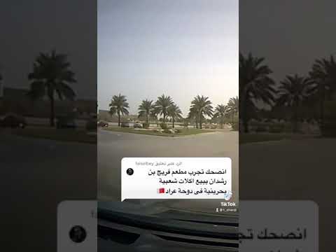 مطعم فريج بن رشدان