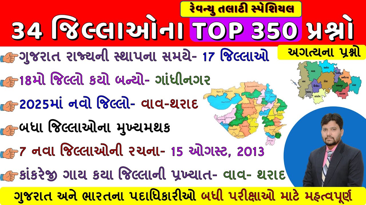 ગુજરાતના બધા 34 જિલ્લાઓ એક સાથે Top 350 પ્રશ્નો | all district of Gujarat GK | Gujarat GK | Arvind