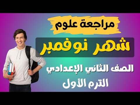 Science Review For November Second Preparatory Grade First Term 2026