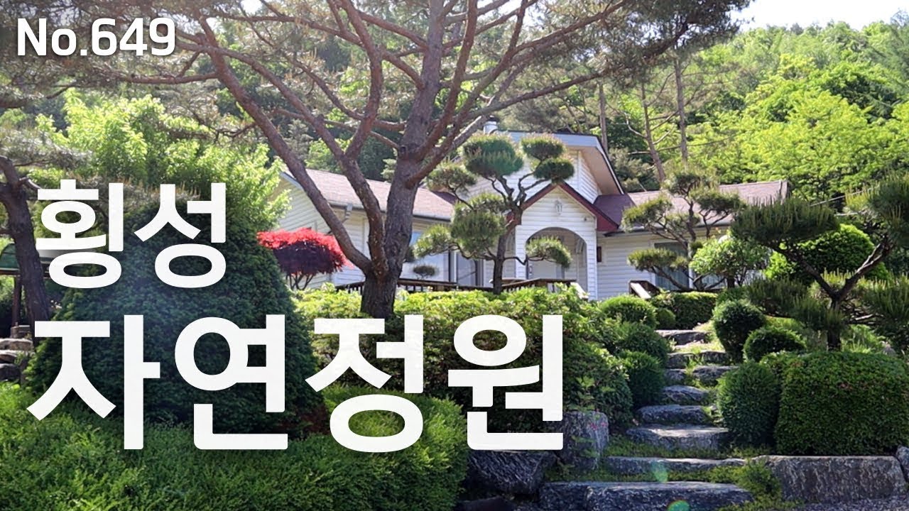 [횡성편] 자연정원