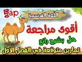 مراجعة اللغة الفرنسية السنة الخامسة ابتدائي إذا كنت تلميذ ضعيف هذا الفيديو هو فرصتك الذهبية 