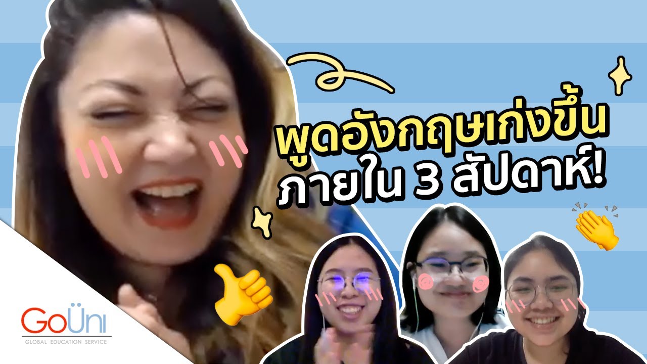 พูดภาษาอังกฤษเก่งขึ้น ภายใน 3 สัปดาห์! 💪 | GoUni x Kaplan