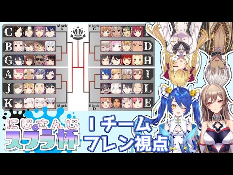 【#にじさんじスプラ杯】ゲソの極み乙女ふぁいおー！！！【フレン・E・ルスタリオ/にじさんじ】