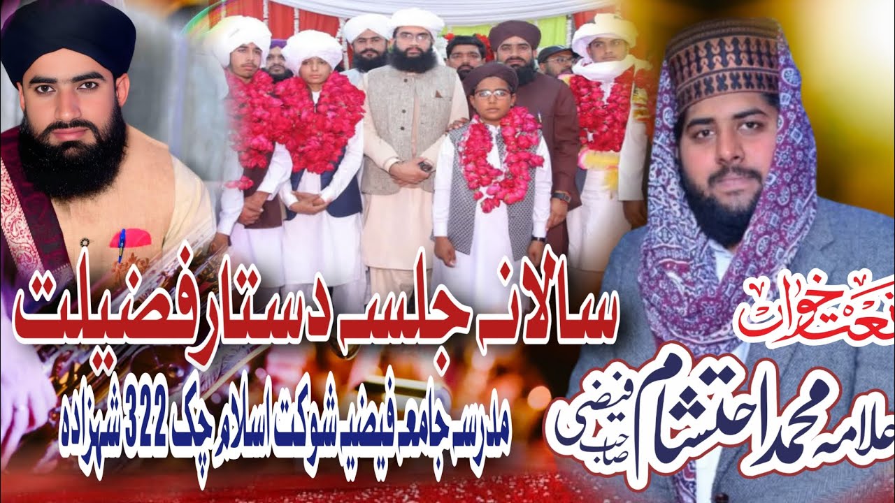 Naat Shareef Muhammad ihtsham fazi Sahab 2026سالانہ جلسہ دستار فضیلت جامعہ فیضیہ شوکت اسلام چک322ج ب