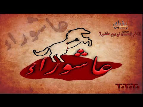 مقتل الحسين عليه السلام في يوم عاشوراء 1442 ه