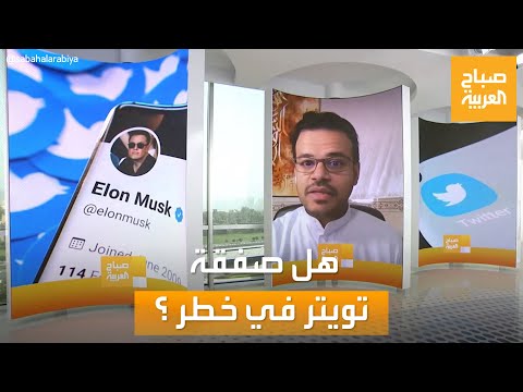صباح العربية بسبب الحسابات الوهمية صفقة تويتر في خطر