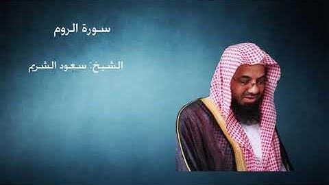 سورة الروم - سعود الشريم - تلاوة خاشعة من تراويح الحرم المكي 1433