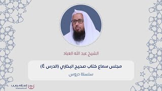 مجلس سماع كتاب صحيح البخاري | الشيخ عبد الله العباد | الدرس 4 | إسلام ويب