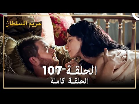 القرن العظيم الحلقة 107 