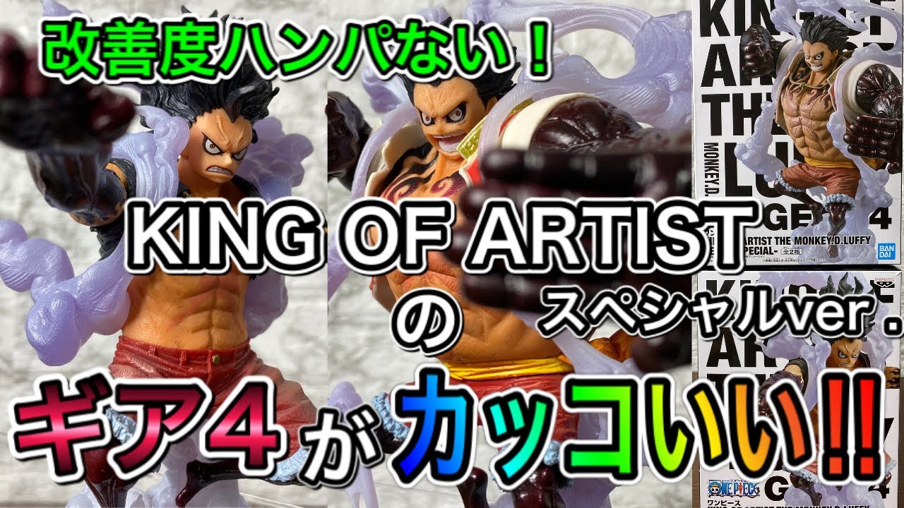 最高の仕上がり‼︎ KING OF ARTIST ギア4 SPECIALのﾊﾞｳﾝﾄﾞﾏﾝと