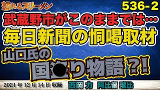 狙われた和田議員。あの組織の関係者から恫喝された阿比留記者のその後。なぜ?!このタイミングで外国人参政権？12/14#536-②【怒れるスリーメン】阿比留×西岡×千葉×加藤