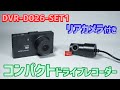 【MAXWIN】新商品 コンパクトな前後録画可能なドライブレコーダーをお探しの方に!! DVR-D026-SET1