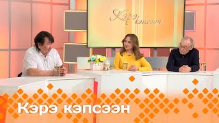 «Кэрэ кэпсээн»: Николай Сибиряков туһунан кэпсэттибит (28.04.24)