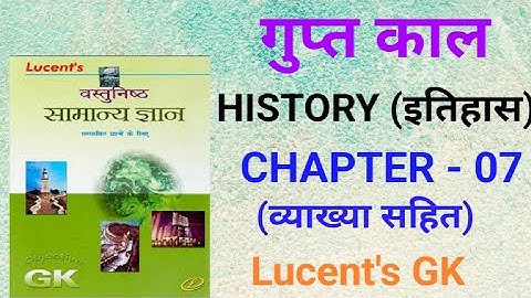 गुप्त काल | Gupta kal | गुप्त वंश| Gupta Vansh | Lucent Objective questions