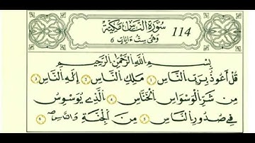 سورة الناس بصوت الحصري - رواية قالون