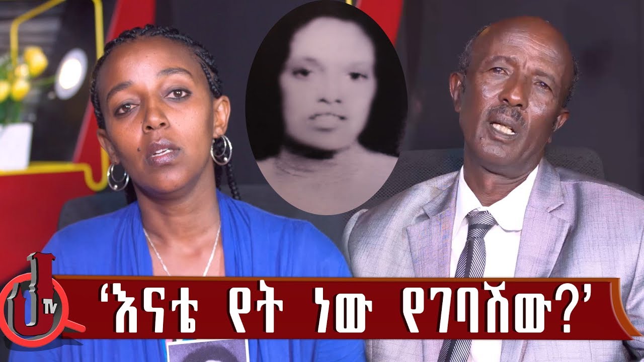 ''እናቴ የት ነው የገባሽው?'' ፍሬህይዎት ዮሃንስ እናቷን ፈላጊ