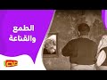 الطمع والقناعة | أناشيد للأطفال