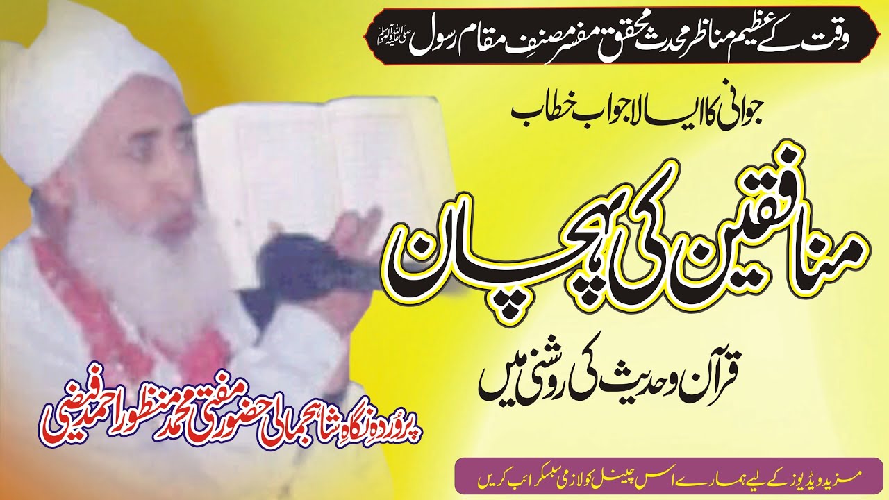 Hazrat Allama Manzoor Ahmad Faizi A.R  || Munafiqeen Ki Pehchan || #NewSaraikiBayan قرآن و حدیث سے