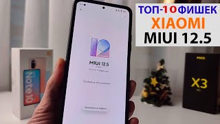 🔥 ТОП-10 ФИШЕК XIAOMI MIUI 12.5